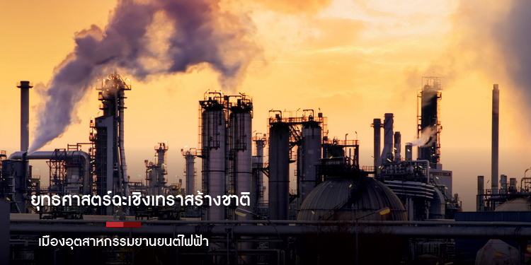 ยุทธศาสตร์ฉะเชิงเทราสร้างชาติ และการท่องเที่ยวด้านอาหารเชิงสุขภาพ